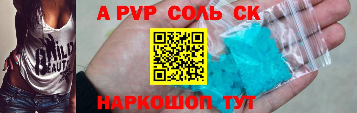 Вольск  Alpha PVP Соль  Alpha-PVP крисы CK  Вход с VPN 