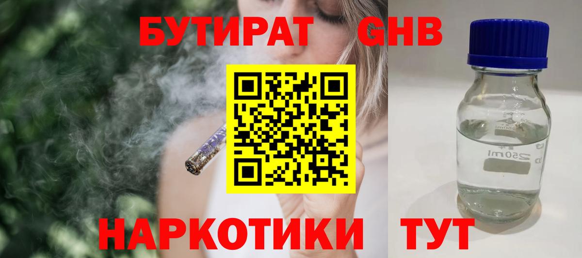 Бутират GHB  Вход с VPN  Вольск 