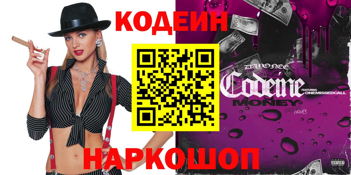 Codein напиток Lean (лин) Вольск