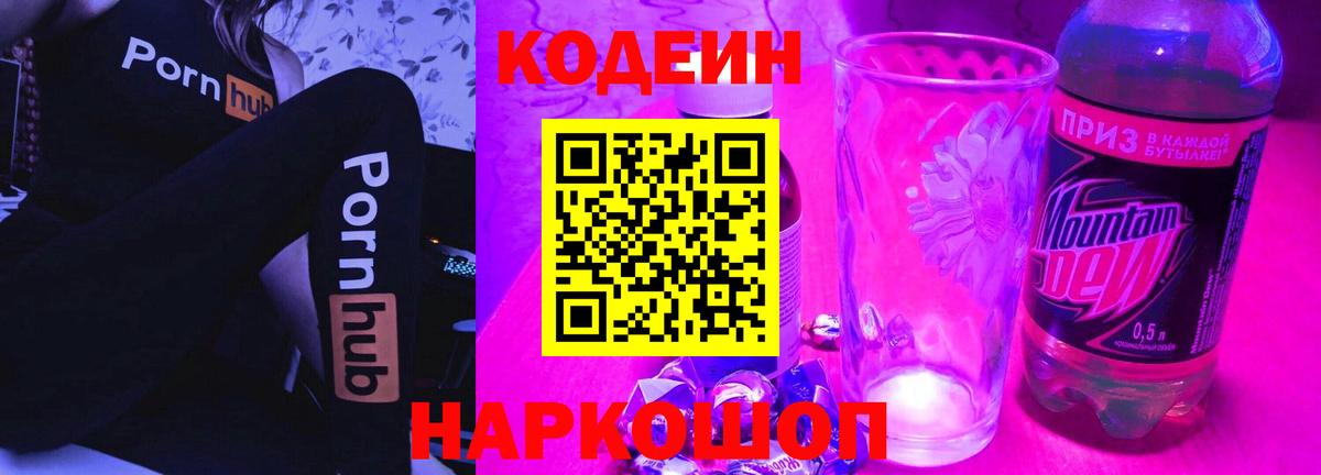Codein напиток Lean (лин)  Вход с VPN  Вольск  Кодеиновый сироп Lean Purple Drank 